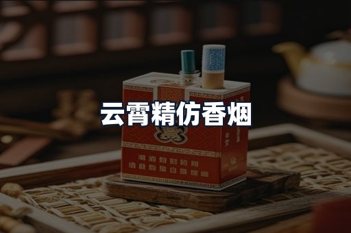云霄精仿香烟